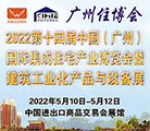 2022第十四屆中國(廣州)國際集成住宅產(chǎn)業(yè)博覽會(huì)暨建筑工業(yè)化產(chǎn)品與設(shè)備展