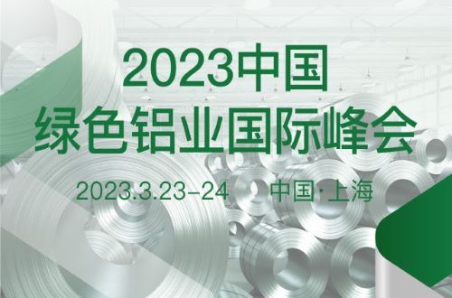 2023中國綠色鋁業(yè)國際峰會(huì)
