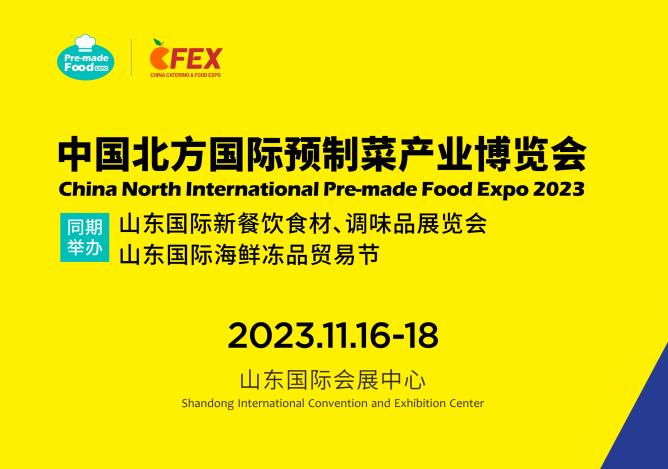 2023中國北方國際預制菜產(chǎn)業(yè)博覽會