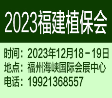 2023第十七屆福建國際植保會(huì)暨南方新型肥料博覽會(huì)