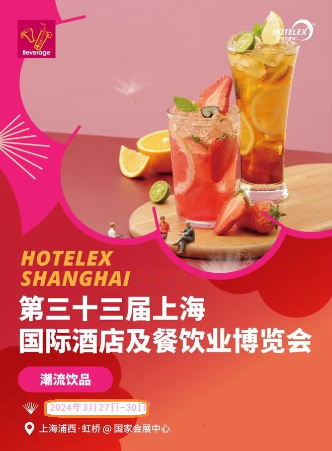 2026第三十四屆上海國際酒店烘焙與咖啡茶飲及餐飲包裝展覽會