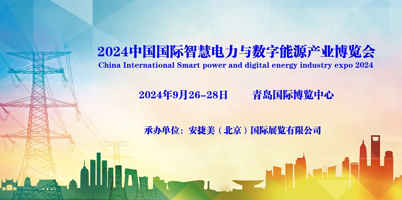 2024青島國際智慧電力與數字能源產業(yè)博覽會