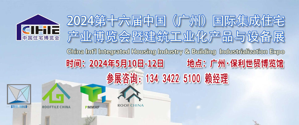 2024第中國廣州國際集成住宅產業(yè)博覽會暨建筑工業(yè)產品與設備展覽會
