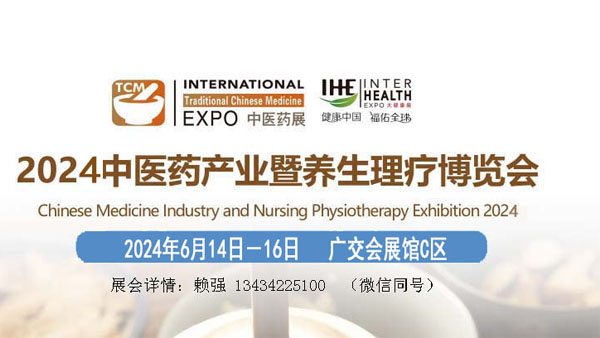 2024中醫(yī)藥產業(yè)暨養(yǎng)生理療博覽會
