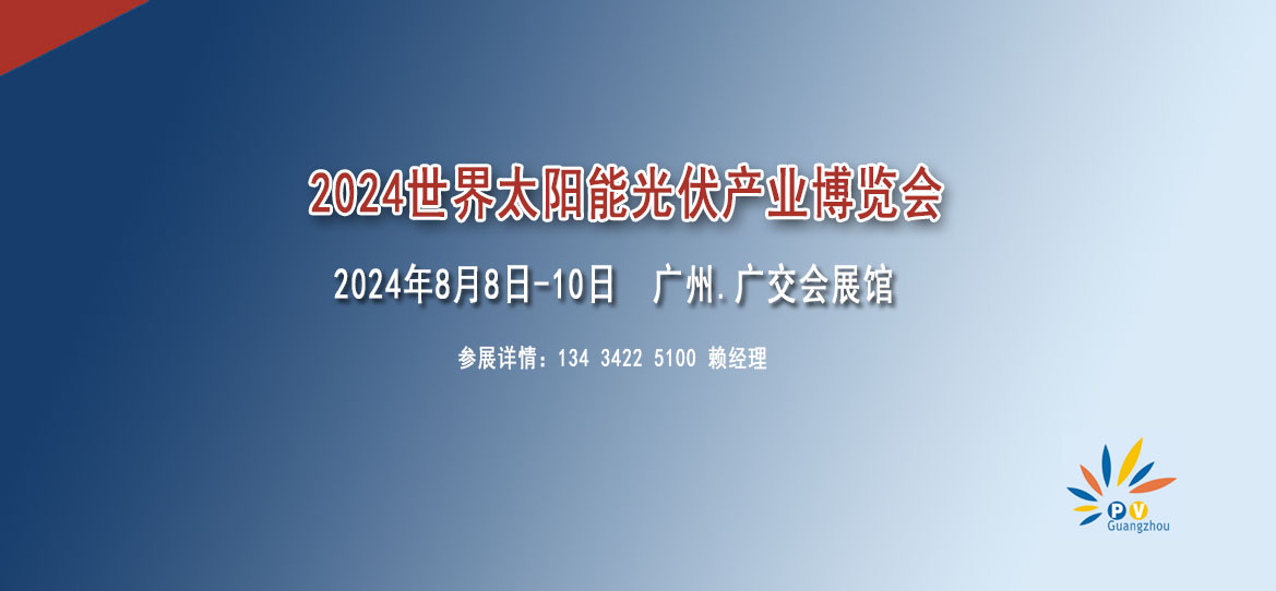 2024世界太陽能光伏暨儲能產業(yè)博覽會【光伏展覽會】