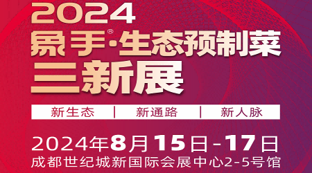 2024預(yù)制菜展-2024成都國際即食食品展會