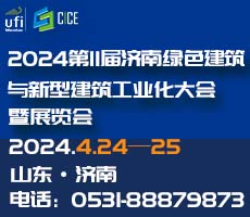 2024第11屆濟(jì)南綠色建筑與新型建筑工業(yè)化大會暨展覽會