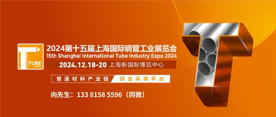 2024第十五屆上海國際鋼管工業展覽會