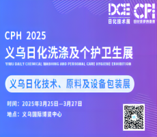 2025CPH義烏日化洗滌及個(gè)護(hù)衛(wèi)生展&義烏日化原料、技術(shù)與設(shè)備包裝展