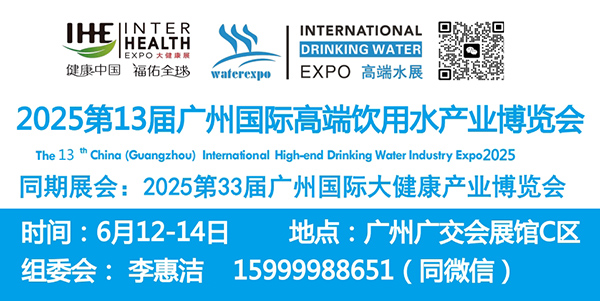2025年中國高端水展覽會暨進口飲用水展
