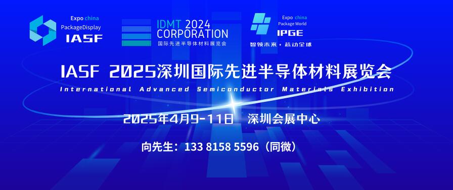 IASF 2025深圳國際先進半導(dǎo)體材料展覽會