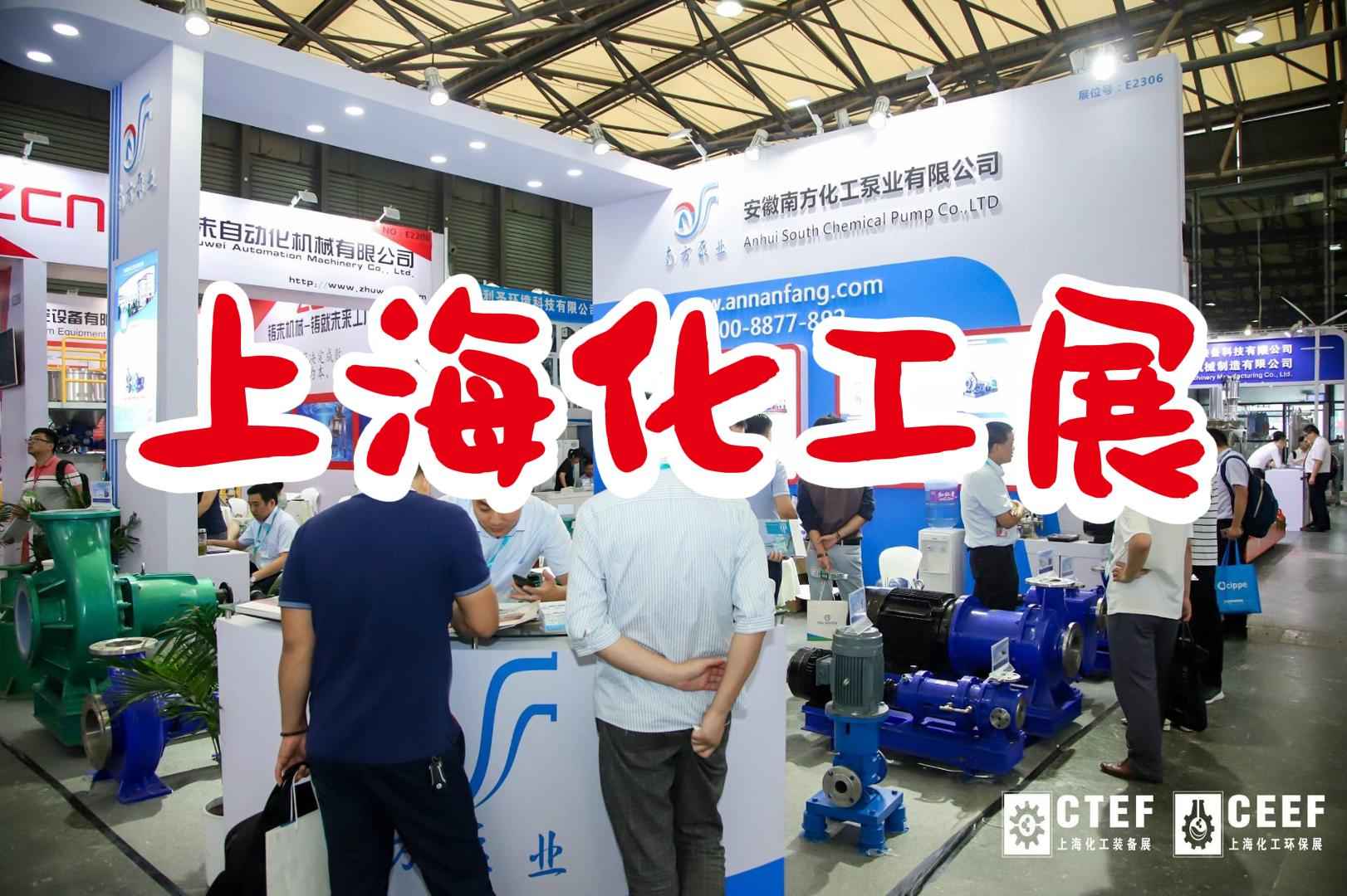 石油化工展：2024上海化工展費用、參展指南