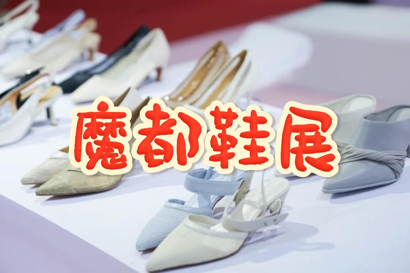 2025年上海國(guó)際鞋類(lèi)品牌展：中國(guó)鞋業(yè)博覽會(huì)