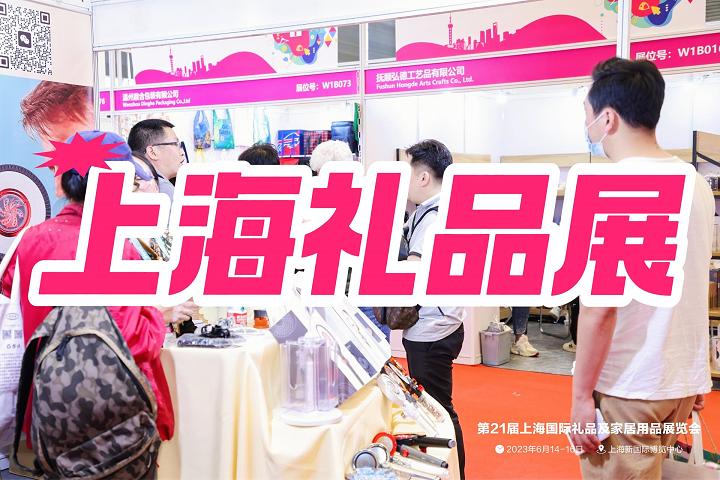 上海國(guó)際禮品展-2025中國(guó)（上海）禮品展覽會(huì)