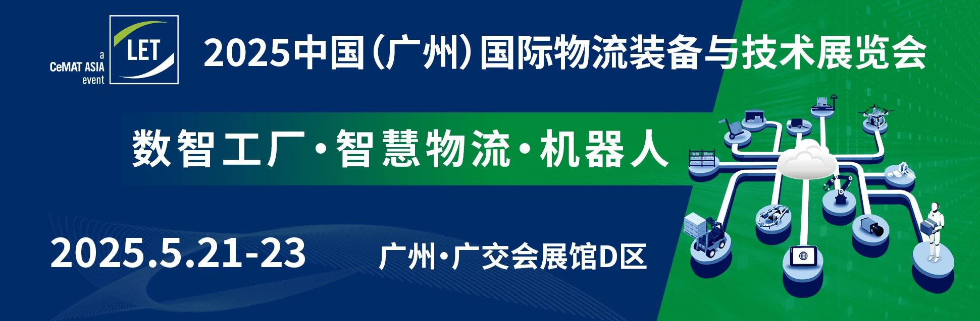 2025中國(guó)廣州物流裝備與技術(shù)展（LET）展位預(yù)定中