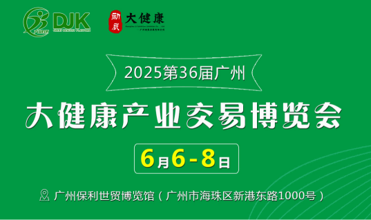 2025第36屆中國(guó)（廣州）大健康產(chǎn)業(yè)交易博覽會(huì)
