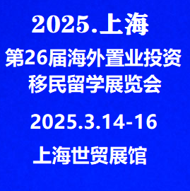 2025.3.14-16日上海海外置業(yè)移民展*參展報(bào)名請(qǐng)聯(lián)系主辦方