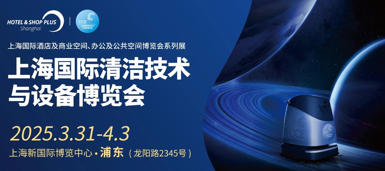 2025上海國(guó)際清潔技術(shù)與設(shè)備博覽會(huì)|第26屆清潔展CCE