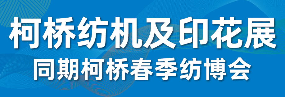 2025柯橋紡機及印花工業(yè)展 展位預(yù)定正式開啟 — 發(fā)揮產(chǎn)業(yè)集群優(yōu)勢，賦能紡業(yè)新格局