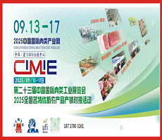 中國肉類協會2025中國國際肉類工業展覽會
