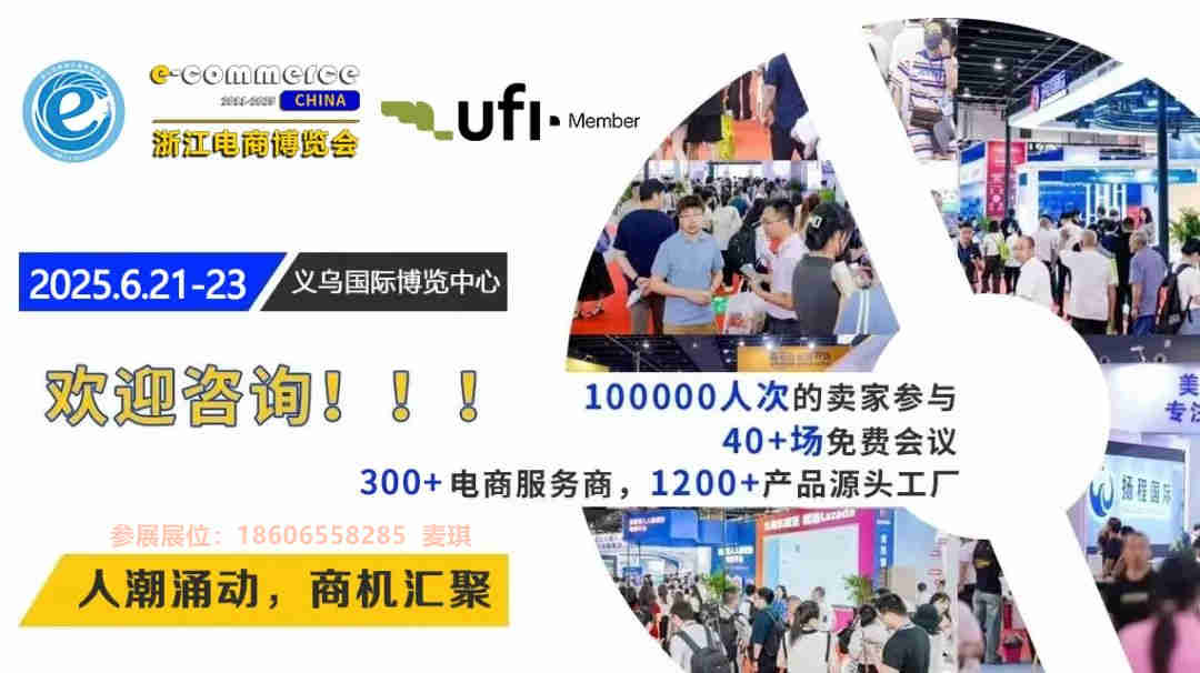 6月21-23日|2025義烏跨境電商博覽會(huì)參展選位火熱進(jìn)行中！