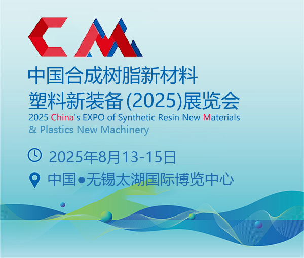 中國合成樹脂新材料、塑料新裝備（2025)展覽會(huì)
