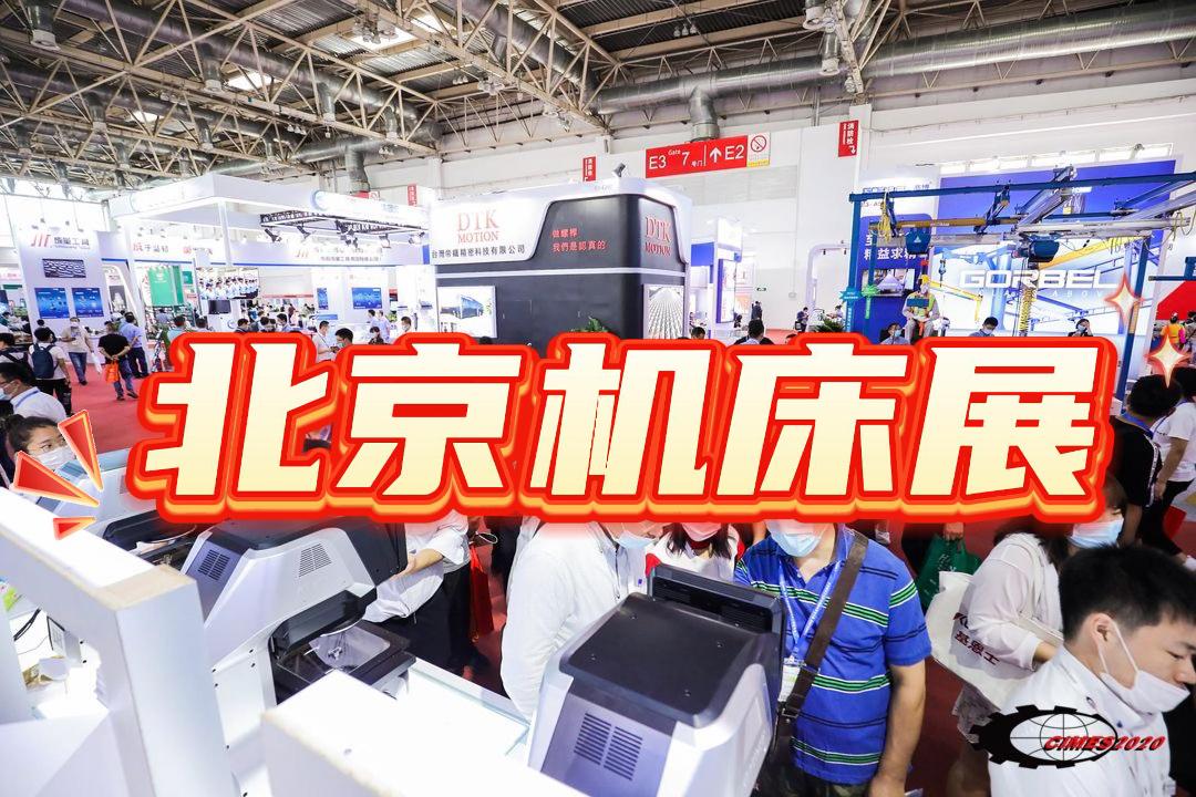 2026年北京機(jī)床展-數(shù)控機(jī)床展會(huì)
