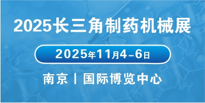 2025江蘇醫(yī)藥包裝機械展會聚焦行業(yè)趨勢，拓展醫(yī)藥包裝市場