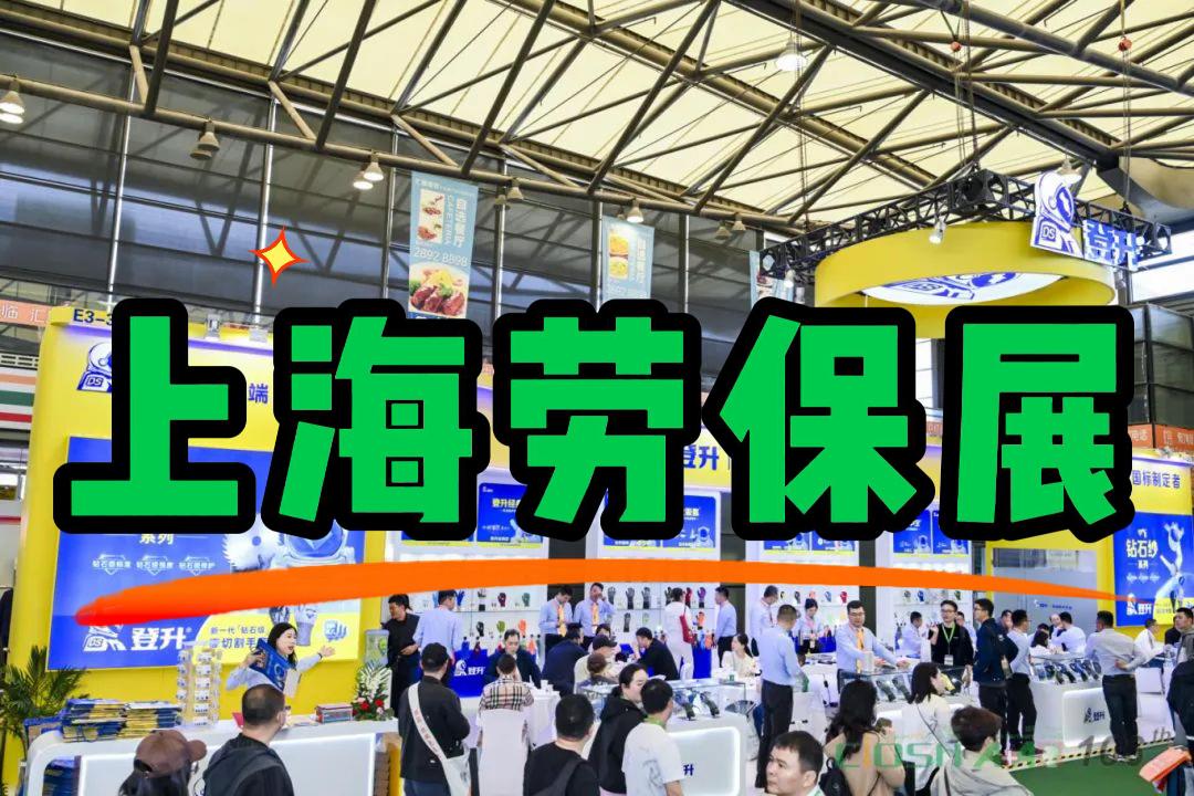 職業(yè)安全大會：2026中國勞保用品展（上海）