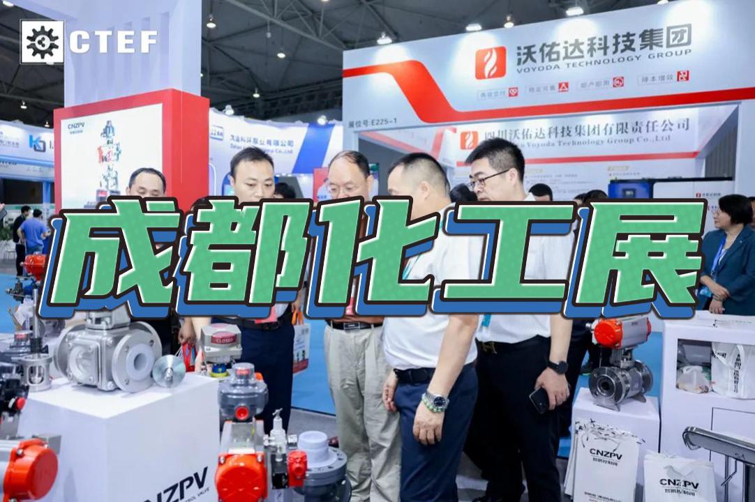 成都CTEF化工展2025：國(guó)際化工裝備與環(huán)保設(shè)備盛會(huì)
