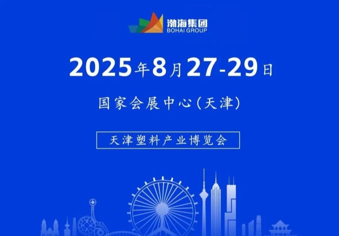2025天津塑料產業(yè)博覽會