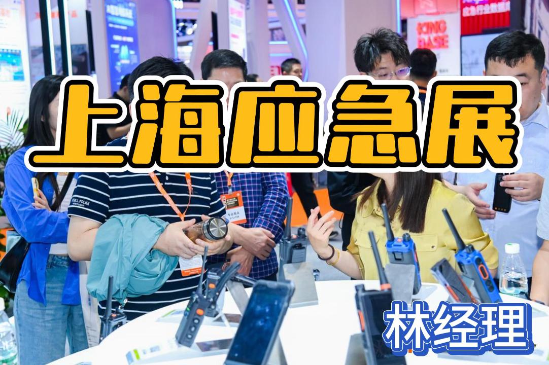 即刻鎖定2026上海應急展，探索應急技術與裝備！