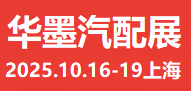 2025CAS華墨國際汽配展#華東秋季汽配展報(bào)名時(shí)間