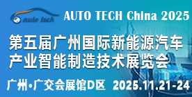 2025第五屆廣州國際新能源汽車產業智能制造技術展覽會