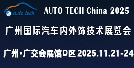AUTO TECH China?2025 廣州國(guó)際汽車內(nèi)外飾技術(shù)展覽會(huì)