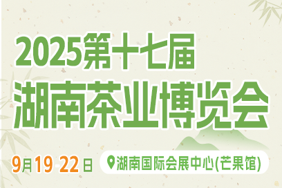 2025第十七屆湖南茶業(yè)博覽會(huì)