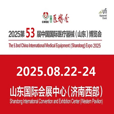 2025山東醫療器械展 |2025第53屆中國國際醫療器械博覽會