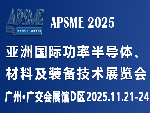 APSME 2025 亞洲國際功率半導體、材料及裝備技術展覽會