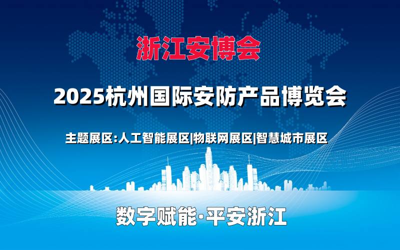 2025浙江安博會(huì)·浙江（杭州）國(guó)際安防產(chǎn)品博覽會(huì)