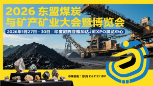 2026東盟（印尼）煤炭與礦產(chǎn)礦業(yè)大會暨博覽會