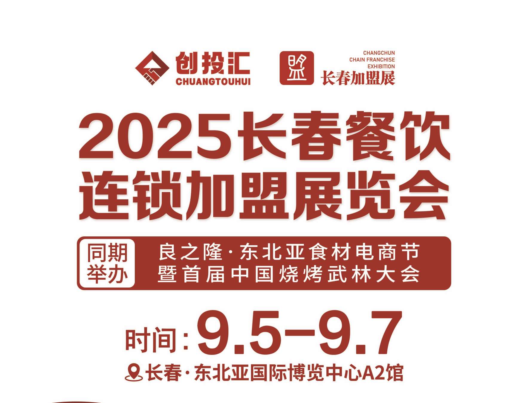 創(chuàng)投匯·2025長(zhǎng)春第22屆連鎖加盟展覽會(huì)