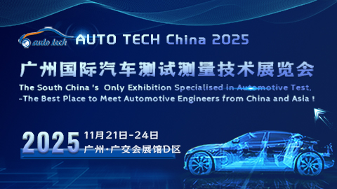 AUTO TECH China 2025 廣州國(guó)際汽車測(cè)試測(cè)量技術(shù)展覽會(huì)