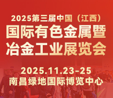 2025第三屆中國（江西）國際有色金屬暨冶金工業(yè)展覽會(huì)
