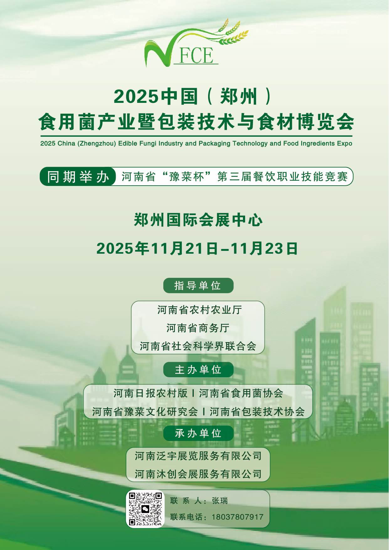 2025中國(鄭州)食用菌產業暨包裝技術與食材博覽會