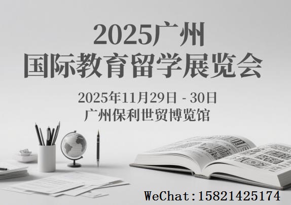 2025第八屆（廣州）國際教育留學展覽會