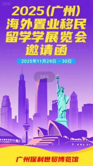 2025第十屆（廣州）海外置業移民留學展覽會
