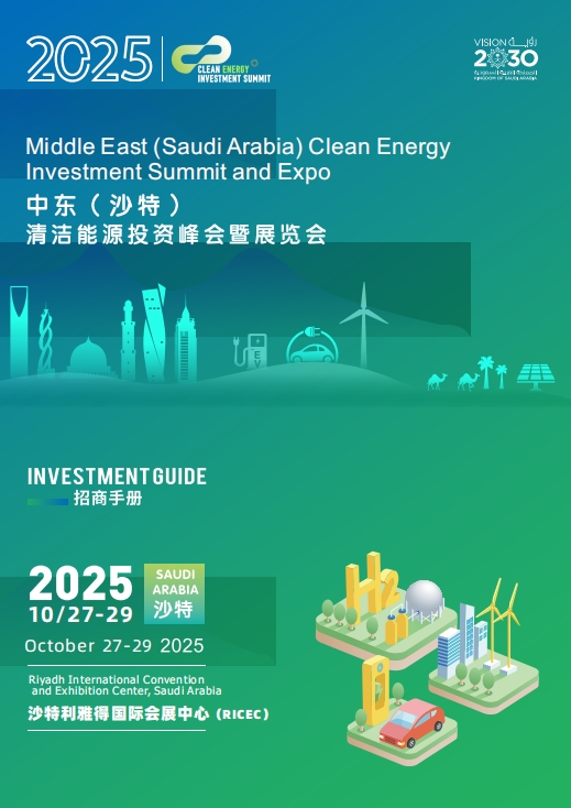 2025 中東（沙特）清潔能源峰會：中企出海新機遇