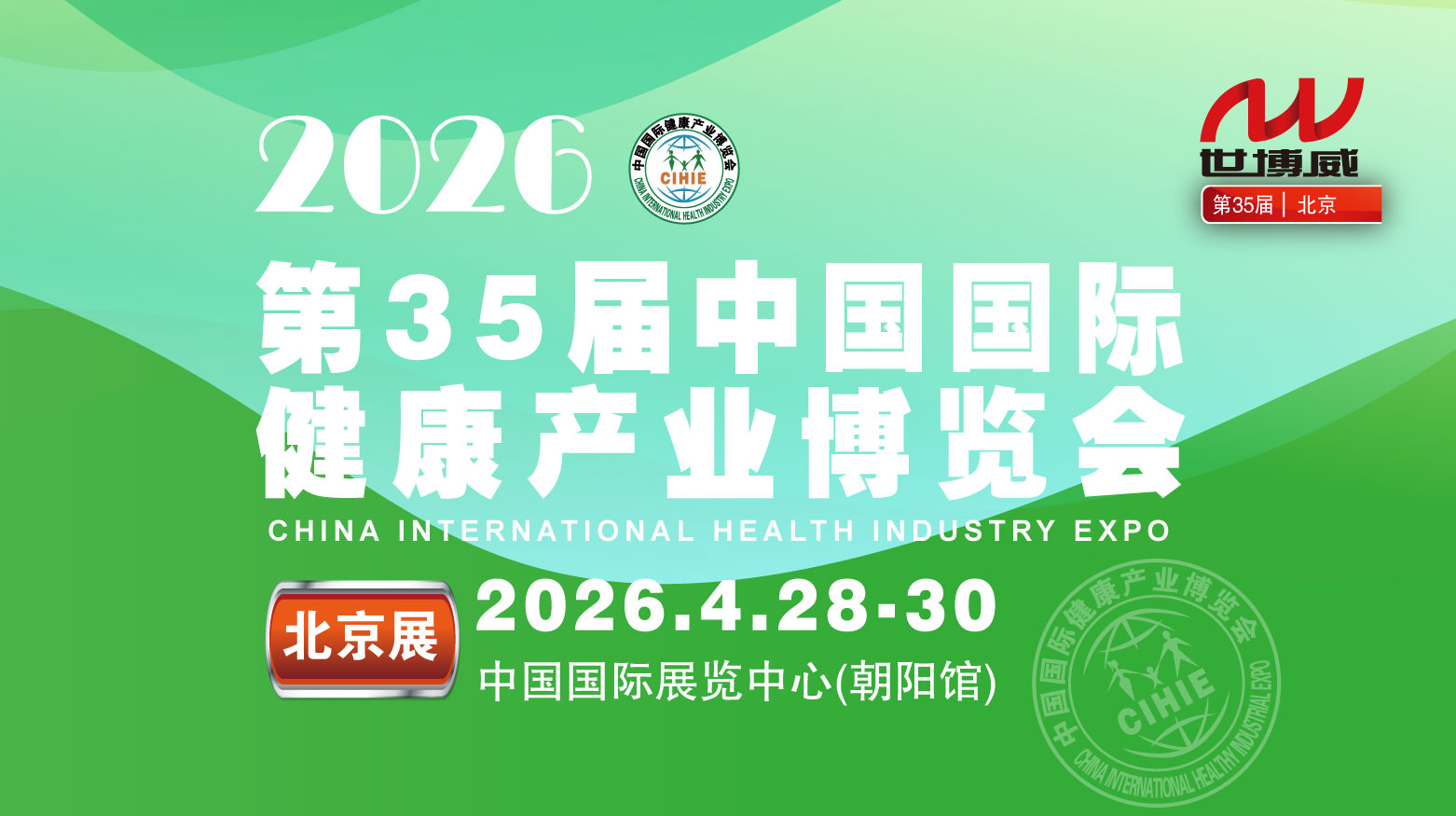 2026第35屆中國國際健康產業博覽會|北京健康展|保健品展