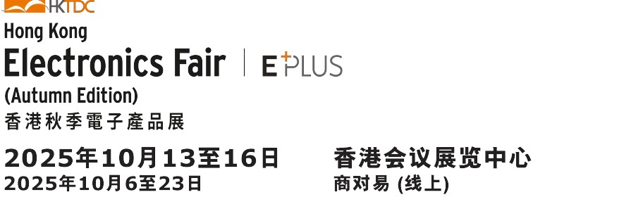 展會概覽 | 2025 香港貿(mào)發(fā)局香港秋季電子產(chǎn)品展