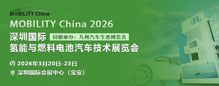 2026深圳國(guó)際氫能與燃料電池汽車技術(shù)展覽會(huì)，已全面開(kāi)啟